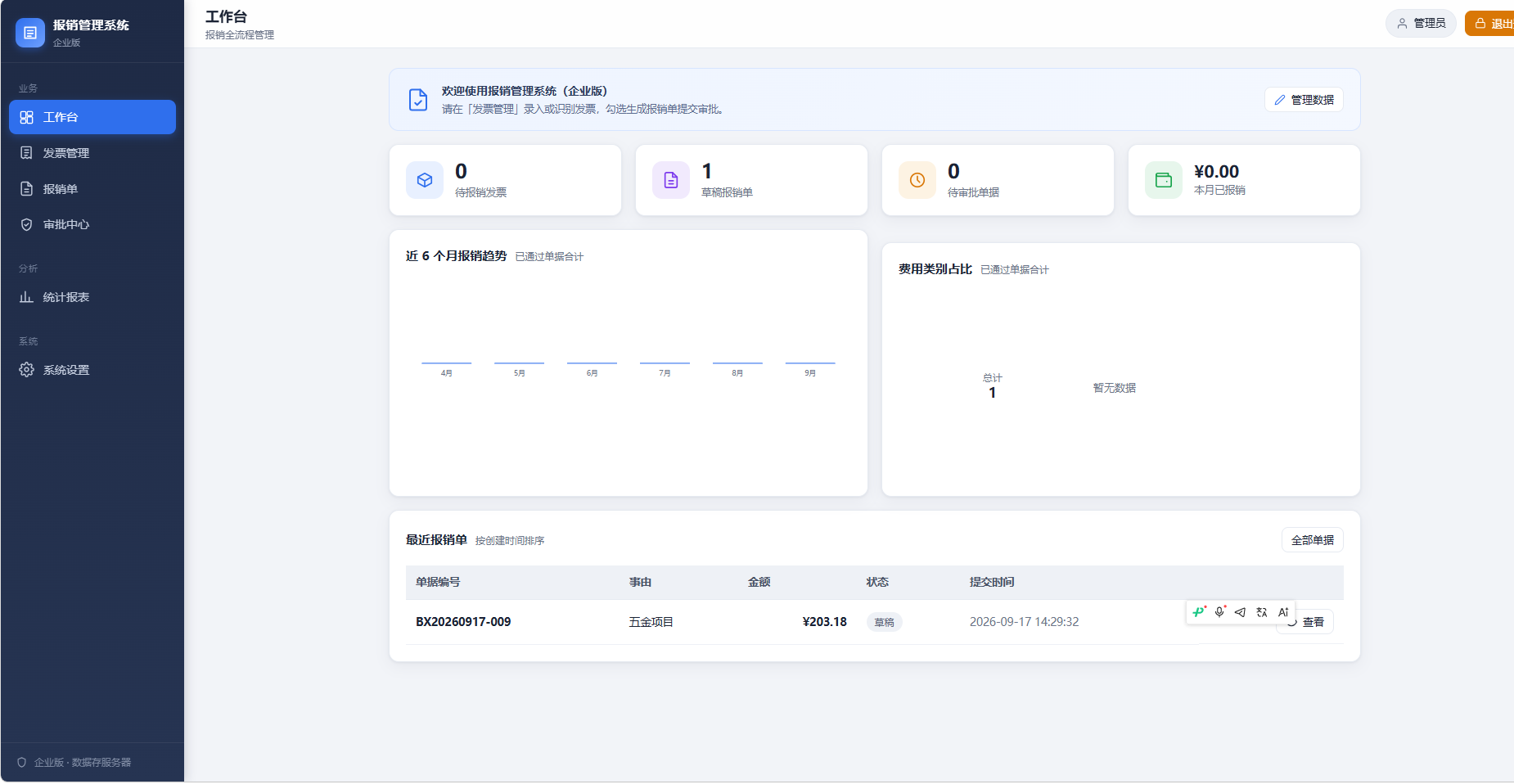 报销管理系统（企业版）
